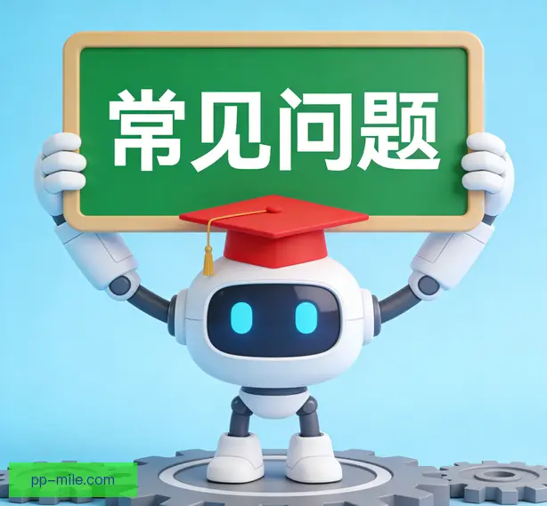 常见问题